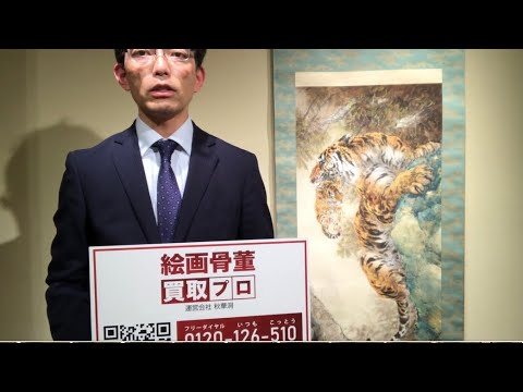 2021年ご愛顧ありがとうございました。2022年新春は1月5日より買取営業致しますので何卒よろしくお願い申し上げます。絵画骨董買取プロby秋華洞】 作家別作品買取