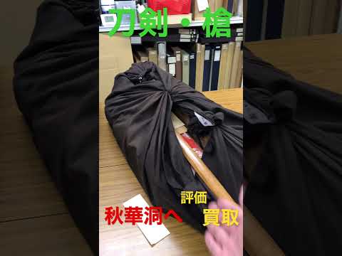 刀剣や槍もしっかり評価して買取します。銃刀法の登録方法もご相談下さい???? 銀座秋華洞 作家別作品買取