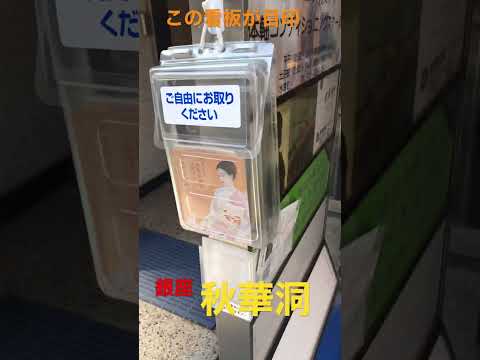 銀座秋華洞へお越しの時は、この看板が目印 作家別作品買取