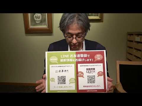 LINEのお友達登録をお願いしております【絵画骨董買取+秋華洞】 作家別作品買取