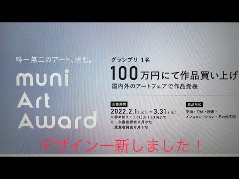muni Art Award 2022 ホームページを一新しました。ご応募お待ちしております【muni Art Award 2022】 作家別作品買取