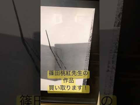 篠田桃紅を探してます 【絵画骨董買取プロ】秋華洞 作家別作品買取