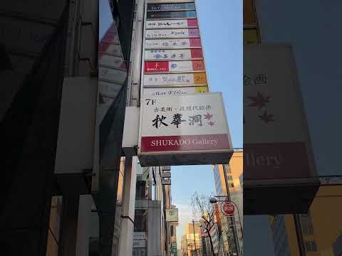 東京都 中央区 へ出張査定に行ってきました!ご用命ありがとうございました!美術品 骨董品 高価買取中!【絵画骨董買取プロby秋華洞】 作家別作品買取