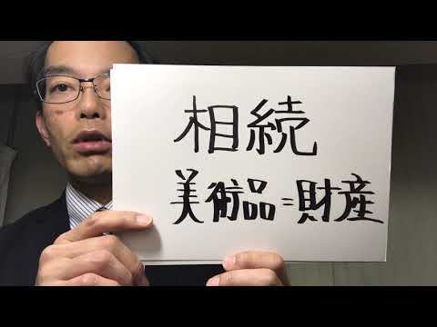 相続評価とは(その1)美術品は財産、宝飾・ブランド品も対象になります!【ご相談は絵画骨董買取プロby秋華洞】 作家別作品買取