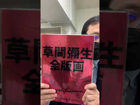 草間彌生を東京都で売るなら【絵画骨董買取プロby秋華洞】 作家別作品買取