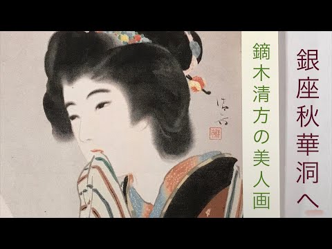 鏑木清方の江戸の粋な風俗を描いた作品を高く買取します。【絵画骨董買取プロby秋華洞】 作家別作品買取