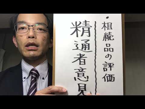 相続評価とは(その2)美術品を評価する人は「精通者意見」によるとは何?【ご相談は絵画骨董買取プロby秋華洞】 作家別作品買取