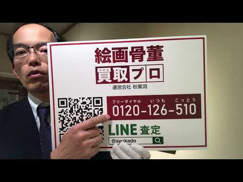 森田曠平の古典に学んだ美人画や舞妓を高く評価しています【絵画骨董買取プロby秋華洞】 作家別作品買取