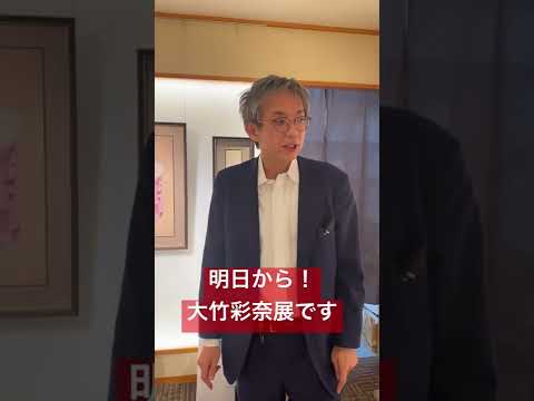 大竹彩奈展、明日から! 作家別作品買取