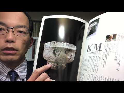 萩焼窯元・十一代三輪休雪の萩茶碗を高く評価します【絵画骨董買取プロby秋華洞】 作家別作品買取
