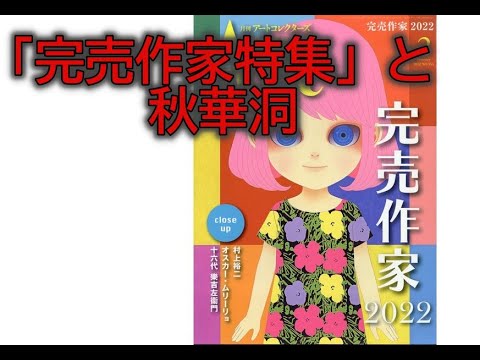 チンペイイと「にいみひろき」さんがアートコレクターズ「完売作家特集」に掲載されて【ぎゃらりい秋華洞】 作家別作品買取