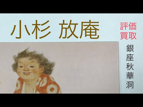 栃木県の画家 小杉放菴の金太郎を高く評価しています【絵画骨董買取プロby秋華洞】 作家別作品買取