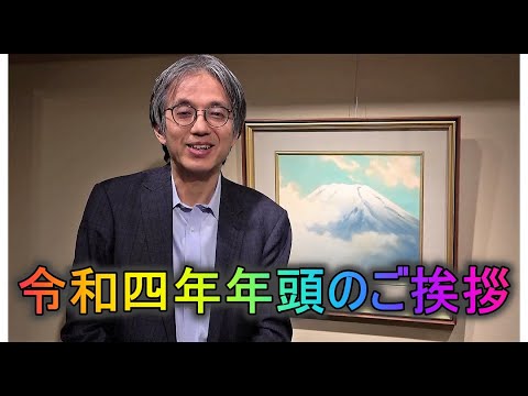 2022年年初のご挨拶 <秋華洞社長 田中千秋より>【絵画骨董買取プロby秋華洞】 作家別作品買取