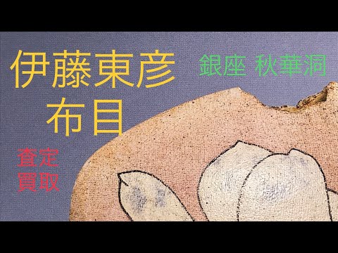 伊藤東彦の独創的な布目地に椿花など落ち着いた茶花の花器が人気です。高価買取中【絵画骨董買取プロby秋華洞】 作家別作品買取