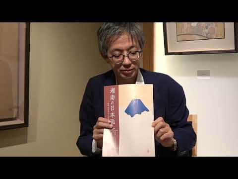 横山大観を買います*「湘南の日本画」平塚市美術館での展覧会に際して【絵画骨董買取プロby秋華洞】 作家別作品買取