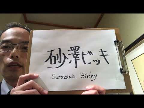 北海道 砂澤ビッキの木彫をしっかり評価して買い取ります!【絵画骨董買取プロby秋華洞】 作家別作品買取