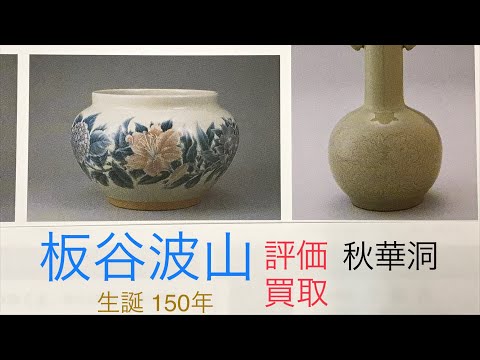 生誕150年 板谷波山の青磁・彩磁・葆光を実績多数・高価買取しています。【絵画骨董買取プロby秋華洞】 作家別作品買取
