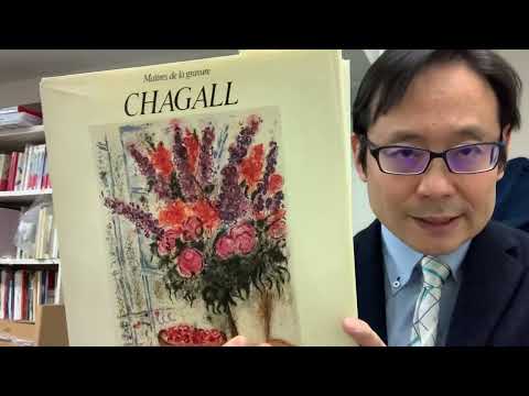 福岡、鹿児島、宮崎県の方々へマルク・シャガールの作品を高く評価致します【絵画骨董買取プロby秋華洞】 作家別作品買取