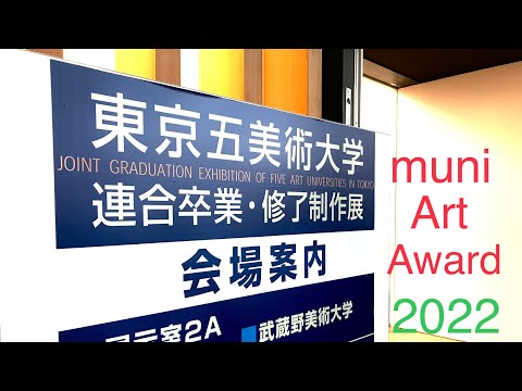 【muni Art Award 】????国立新美術館の東京五美術大学連合卒業・修了制作展にお邪魔しました 作家別作品買取