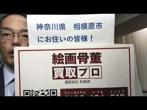神奈川県 相模原市の皆様 美術品の出張買取・査定のご相談お待ちしてます!【絵画骨董買取プロby秋華洞】 作家別作品買取