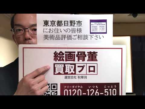 東京都 日野市の皆様に絵画・骨董買取のご案内です。銀座の秋華洞が、相続や蔵の整理などもご相談。全国に無料出張します。【絵画骨董買取プロbyコロナ対策済】 作家別作品買取