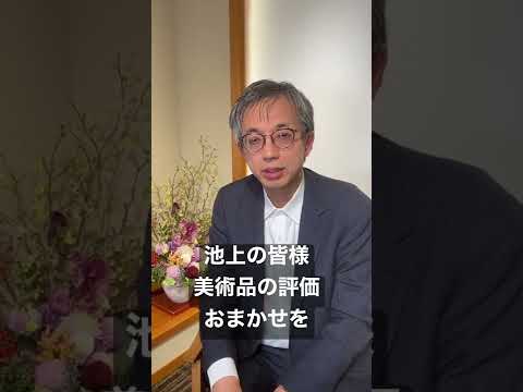 大田区池上で美術品の買取ヲ希望される方へ 作家別作品買取