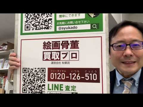 福岡、宮崎の皆様、ホアン・ミロの版画作品を高く評価いたします【絵画骨董買取プロby秋華洞・江夏です】 作家別作品買取