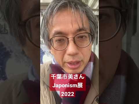 Japonisme展来ました!千葉市美 作家別作品買取