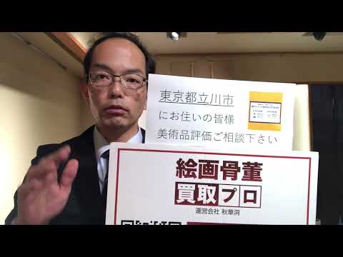 東京都 立川市へ美術品出張査定のご案内。美術はやはり銀座です。相続や蔵の整理などもご相談。コロナ対策の上で全国に無料出張します。【絵画骨董買取プロby秋華洞】 作家別作品買取