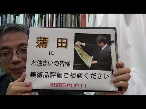 作家別作品買取