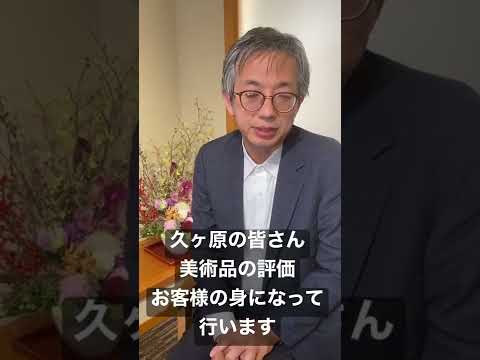 久ヶ原の皆さん、美術品の評価行います 作家別作品買取