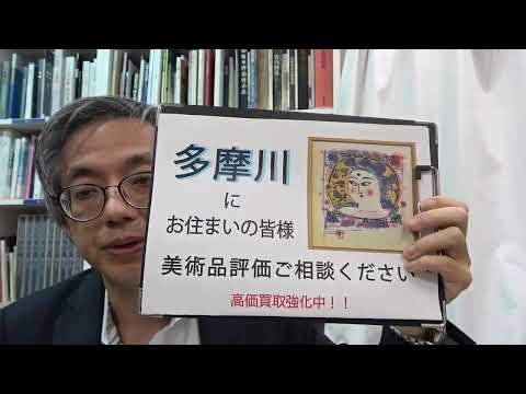 作家別作品買取