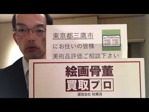 東京都 三鷹市 美術品の評価出張買取のご相談下さい。武蔵高校出身の社長が親身に応じます【絵画骨董買取プロby秋華洞】 作家別作品買取