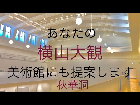 全国の各美術館(公私)に提案できるのは実績のある秋華洞におまかせ。横山大観の初期作品の朦朧体時代の作品も高く買います【絵画骨董買取プロby秋華洞】 作家別作品買取