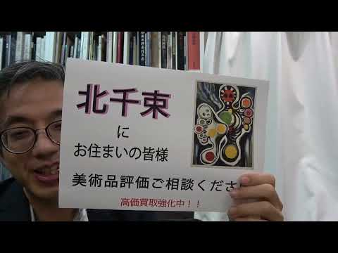 作家別作品買取