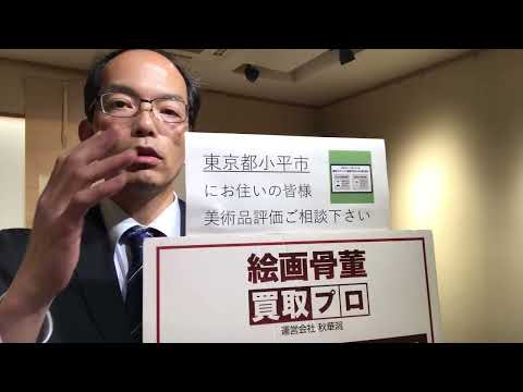 東京都 小平市 美術品出張買取のご相談下さい。コロナ対策を万全にお伺いいたします 平櫛田中美術館によく行きます!【絵画骨董買取プロby秋華洞】 作家別作品買取