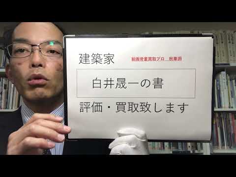 建築家 白井晟一の「書」も評価・買取受付けております【絵画骨董買取プロby秋華洞】 作家別作品買取