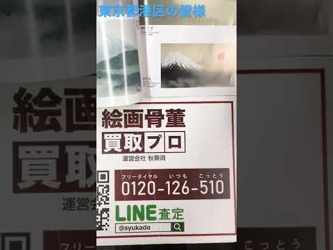 東京都 港区 日本画横山大観 の買取査定なら【絵画骨董買取プロby銀座秋華洞】 作家別作品買取