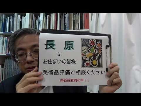 作家別作品買取