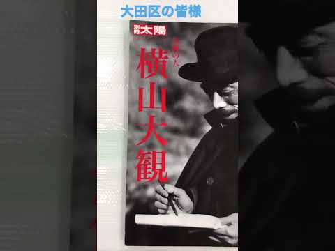 東京都大田区 横山大観 出張買取 査定を承ります【絵画骨董買取プロby銀座秋華洞】 作家別作品買取