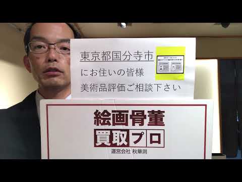 東京都 国分寺市の美術品評価・買取ご相談下さい!コロナ対策をして出張査定に伺います【絵画骨董買取プロby秋華洞】 作家別作品買取