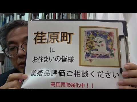 作家別作品買取