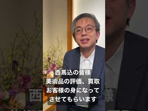 西馬込の皆様、美術品買います 作家別作品買取