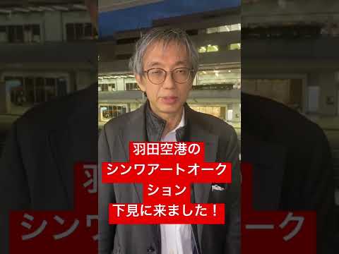 シンワアート@羽田空港 作家別作品買取