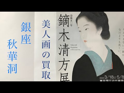 鏑木清方展(東京国立近代美術館)開催に合わせてただいま美人画を買取強化中です【絵画骨董買取プロby秋華洞】 作家別作品買取