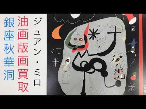 「日本を夢見た」スペインの画家、ジュアン・ミロの油彩・版画を高く評価・買取中【絵画骨董買取プロby秋華洞】 作家別作品買取