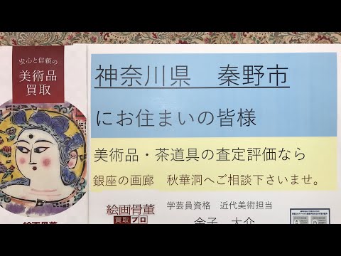 神奈川県 秦野市 の皆様からの美術品・骨董品査定買取受付中。ゆかりの深い秦野市へぜひ出張査定に参ります!【絵画骨董買取プロby秋華洞】 作家別作品買取