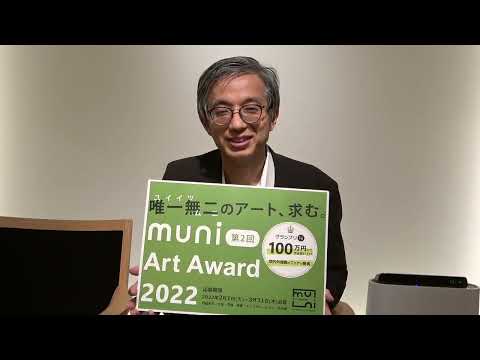 アーティストの新人オーディション、締切は明日!【muni art award 2022】 作家別作品買取