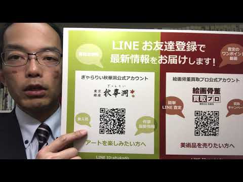 今! LINE登録下さい ①アートフェアや展覧会企画の【秋華洞】と②査定や買取情報の【絵画骨董買取プロ】どちらもお得情報満載???? 作家別作品買取