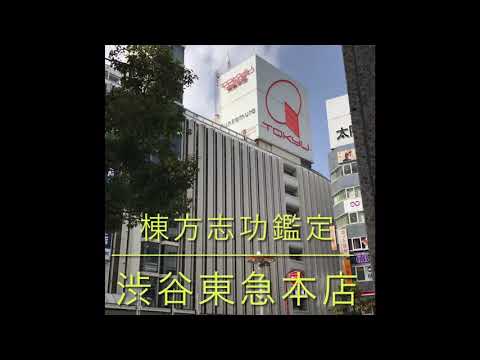 シブヤ 棟方志功の鑑定登録お任せ下さい 絵画骨董買取プロの秋華洞 作家別作品買取